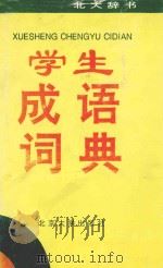 学生成语词典 1997 PDF电子版封面 7301025157 黎弋主编