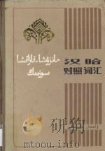 汉哈对照词汇 1997 PDF电子版封面 M9049(5)4 吴德义,张玉文主编