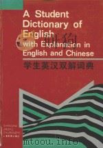 学生英汉双解词典 1995 PDF电子版封面 7532024644 王庆麟,陈锡麟编
