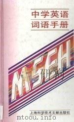 中学英语词语手册 1998 PDF电子版封面 7543900947 曹雅梅,王敏芝主编;王敏芝,方玉瑛,何建林,严秩晋,胡威克,