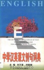 中学汉英课文例句词典 1996 PDF电子版封面 7810421204 刘万革,刘丽梅主编;孙颖,段延芳副主编;张国通审订