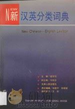 新汉英分类词典 1996 PDF电子版封面 7201021141 梁学伦主编;马恒芬副主编;裴文英,王鸿杰,赵钧潭编