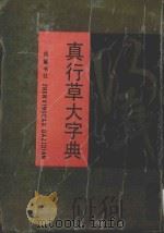 真行草大字典 1990 PDF电子版封面 7805201897 书学会编纂