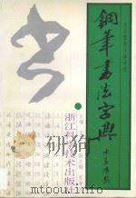 钢笔书法字典 汉字繁简异体对照 1997 PDF电子版封面 7534107822 王正良主编;吴身元副主编