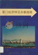 厦门经济特区办事指南 1990 PDF电子版封面 7805332746 中共厦门市委政策研究室编
