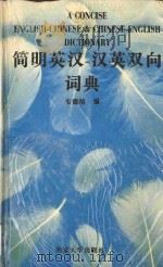 简明英汉-汉英双向词典 1996 PDF电子版封面 730501897X 韦德培编