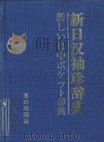 新日汉袖珍辞典 1998 PDF电子版封面 7200031313 张大诚等编