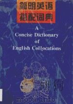 简明英语搭配词典 1995 PDF电子版封面 7220003145 何绍贤编著