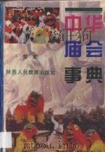 中华庙会事典 1994 PDF电子版封面 7541952745 黎莺著
