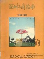 深圳工商指南 1996-1997 1996 PDF电子版封面 7806152237 深圳市经济发展局编