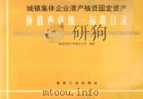 城镇集体企业清产核资固定资产价值重估统一标准目录 1996 PDF电子版封面 7502013369 财政部清产核资办公室编制