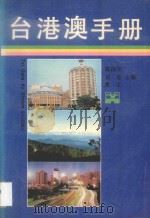 台港澳手册 1990 PDF电子版封面 7800391590 陈国少,肖星,常工主编