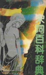 宋词百科辞典   1994  PDF电子版封面  7533610245  程自信，许宗元主编 