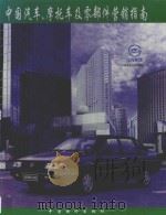 中国汽车、摩托车及零部件营销指南 1997 PDF电子版封面 7800707687 李明主编