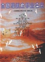 中国港航企事业名录 1995 PDF电子版封面 7563209468 《全国港航企事业名录》编委会编
