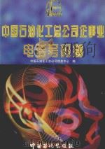 中国石油化工总公司企事业电话号码簿 1997 PDF电子版封面 7800436780 中国石油化工总公司信息中心编