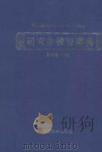 研究生教育辞典 1995 PDF电子版封面 730502578X 孙义燧主编