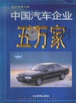 中国汽车企业五万家 1997 PDF电子版封面 7801470532 盛平主编;方亮执行主编