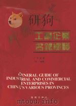 中国分省工商企业名录总览 广东省卷 95-96版 1994 PDF电子版封面 7805906734 苏斌主编