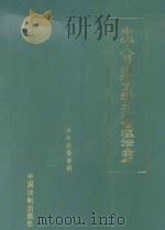 中华人民共和国新土地管理法全书   1998  PDF电子版封面  780083459X  本书编委会编 