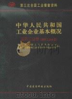 中华人民共和国工业企业基本概况 医药工业卷 医药工业分册 1997 PDF电子版封面 7801252594 第三次全国工业普查办公室,国家医药管理局工业普查领导小组办公