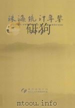 珠海统计年鉴  2012（ PDF版）