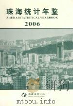 珠海统计年鉴  2006（ PDF版）