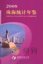 珠海统计年鉴  2008（ PDF版）