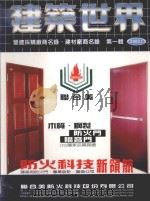 建筑世界  营建采购厂商名录  建材厂商名录  第1辑  2003  上（ PDF版）
