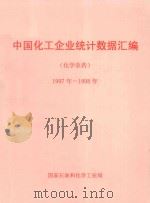 中国化工企业统计数据汇编  化学农药  1997年-1998年（ PDF版）
