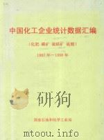 中国化工企业统计数据汇编 化肥 磷矿 硫铁矿 硫酸 1997年-1998年 PDF电子版封面