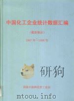 中国化工企业统计数据汇编  橡胶制品  1997年-1998年（ PDF版）