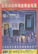 全国通信市场企事业名录  1998年-1999年（1998 PDF版）