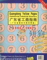 广东省工商指南  1996-1997  广东省黄页中英对照版（ PDF版）