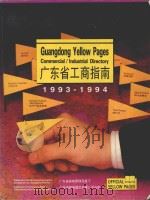 广东省工商指南 1993-1994 1995 PDF电子版封面 7115051259 广东省邮电通讯发展公司编