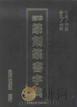 标准篆刻书字典 1993 PDF电子版封面 本社编辑部编著