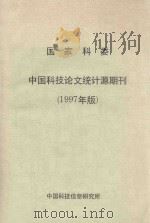 国家科委中国科技论文统计源期刊  1997年版（ PDF版）