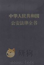 中华人民共和国公安法律全书 2 1995.4-1997.3 1997 PDF电子版封面 7206027431 全国人民代表大会常务委员会法律工作委员会审定