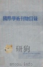 国际学术刊物目录 1989 PDF电子版封面 华中理工大学科学技术协会编