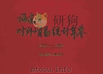 福建省对外贸易统计年鉴  1990-1991（ PDF版）