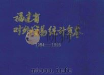 福建省对外贸易统计年鉴  1994-1995（ PDF版）