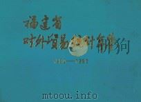 福建省对外贸易统计年鉴  1992-1993（ PDF版）