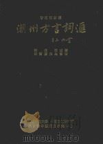 潮州方言词汇 普通话对照 1991 PDF电子版封面 9627330027 蔡俊明编著;张双庆审阅