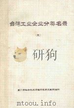 台湾工业企业分类名录 第3分册 机械 精密机械 PDF电子版封面 厦门市科学技术情报研究所文献部编