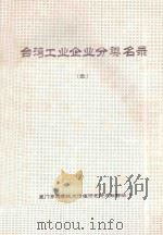台湾工业企业分类名录  第4分册  基本金属  金属制品（ PDF版）