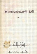 台湾工业企业分类名录  第5分册  石油  煤制品  塑胶制品（ PDF版）