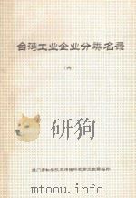 台湾工业企业分类名录  第6分册  化学材料  化学制品  橡胶制品（ PDF版）