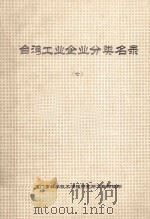 台湾工业企业分类名录  第7分册  电力  电子（ PDF版）