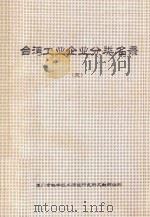 台湾工业企业分类名录  第2分册  纺织  成衣服饰（ PDF版）