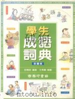 学生成语词典 1997 PDF电子版封面 9620701933 彭晓庄编著;王秀兰绘图